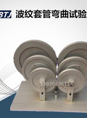 JG3050-10B1型 波纹套管弯曲试验仪  标准 JG/T3050 ZBG33008筑龙