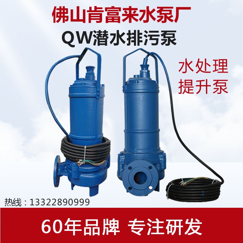 广东佛山肯富来潜污水泵50QW18-15-1.5 污水提升铜芯大流量高扬程