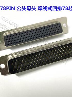 HDB78公头 DB78P 母头 焊线式 4排78针 黑胶 传统型插头 塑壳外壳