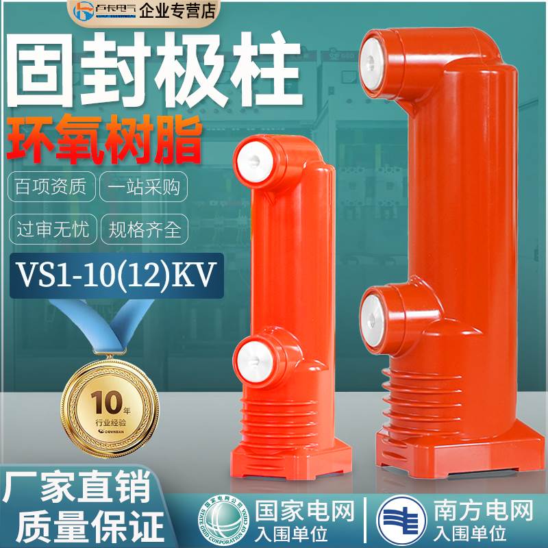 固封极柱高压户内真空断路器VS1-10(12)KV真空灭弧室真固封假固封