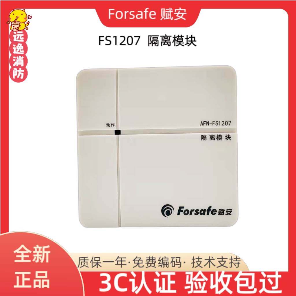 赋安隔离模块 AFN-FS1207 隔离总线保护器 赋安模块FS1207