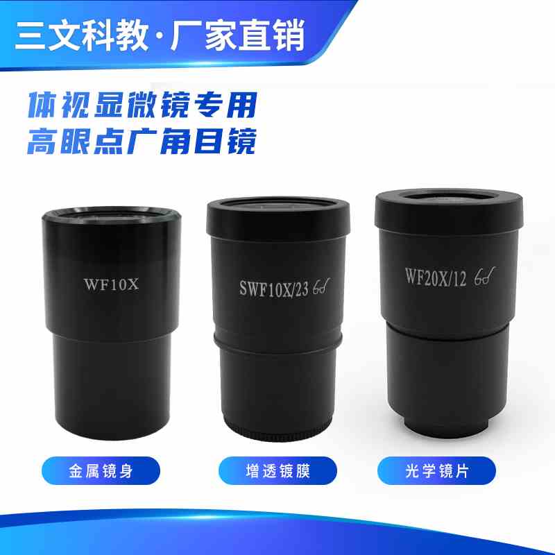 体视显微镜目镜 高眼点超广角 标准口30mm 大视场 通用SWF10X/20X