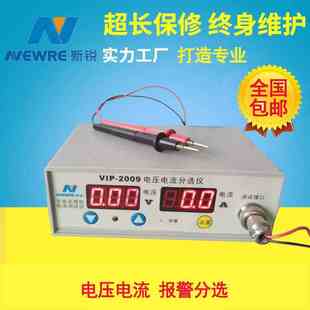 专业检测仪器VIP2009电流电压分选仪测试仪可设置分选其一