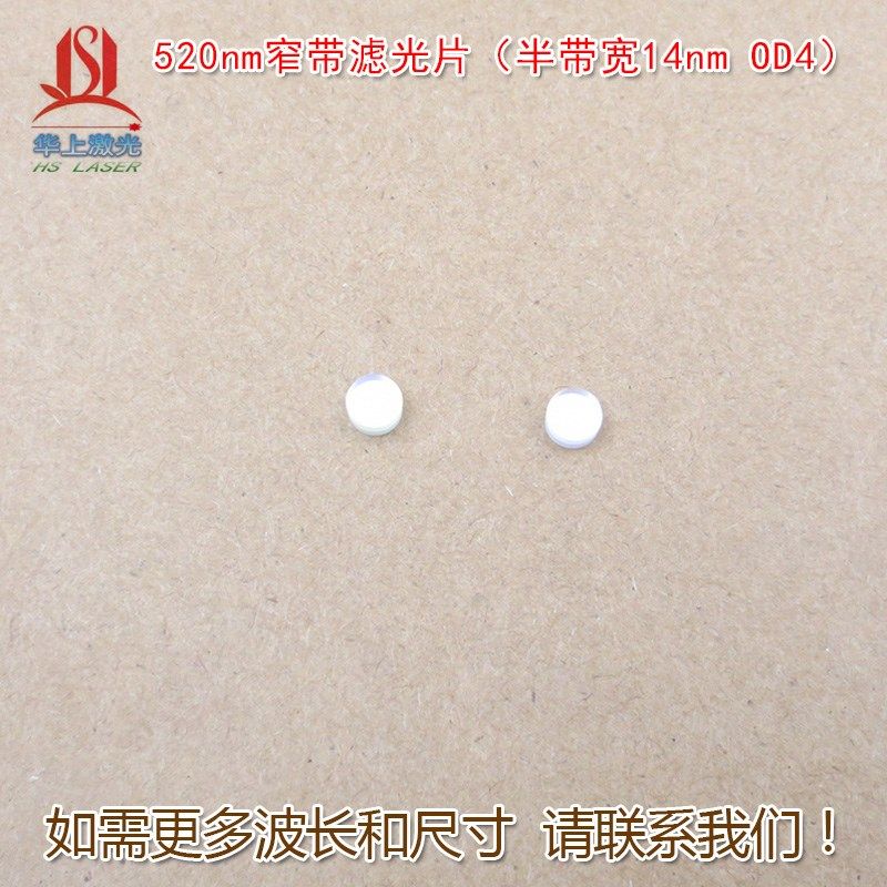 (半带宽14nm OD4)520nm窄带滤光片 绿光通过进口镀膜通光片滤镜