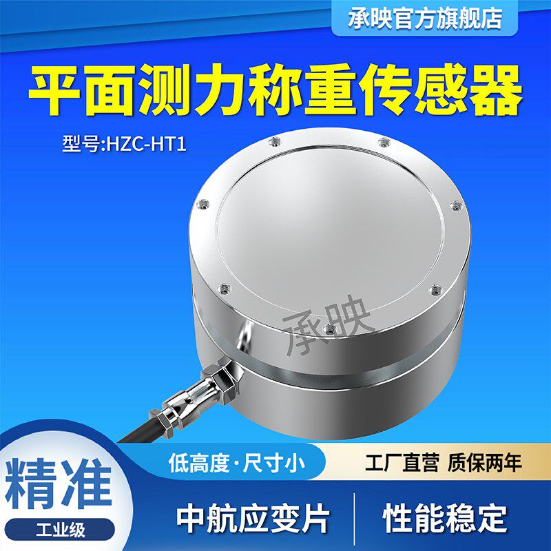HZC-HT1平面式测力传感器压装机油压机冷热压机称重压力传感器