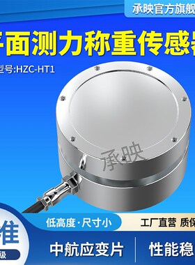 HZC-HT1平面式测力传感器压装机油压机冷热压机称重压力传感器