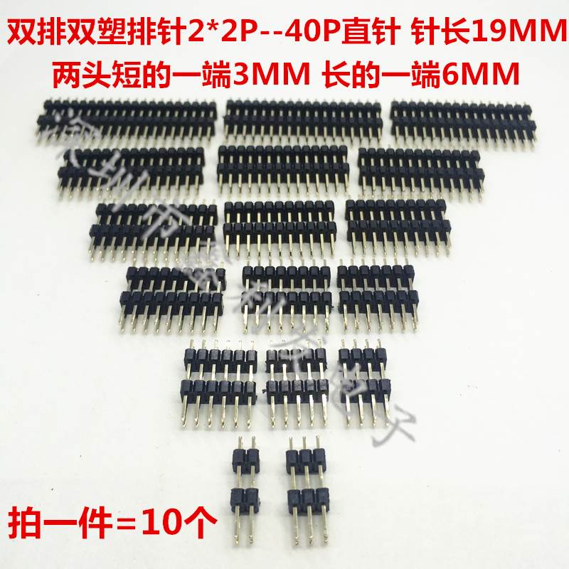 双排双塑排针2.54mm针长19mm 2*2/3/4/5/6/7/8/10/20-40P双排插针