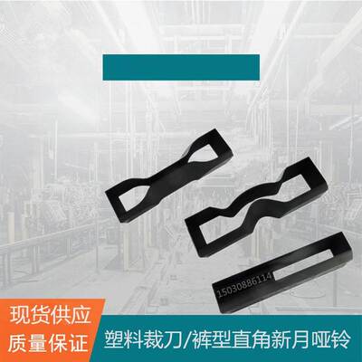 橡胶裁刀塑料哑铃圆形直角撕裂新月撕裂裤形I型12型6115涂料薄膜