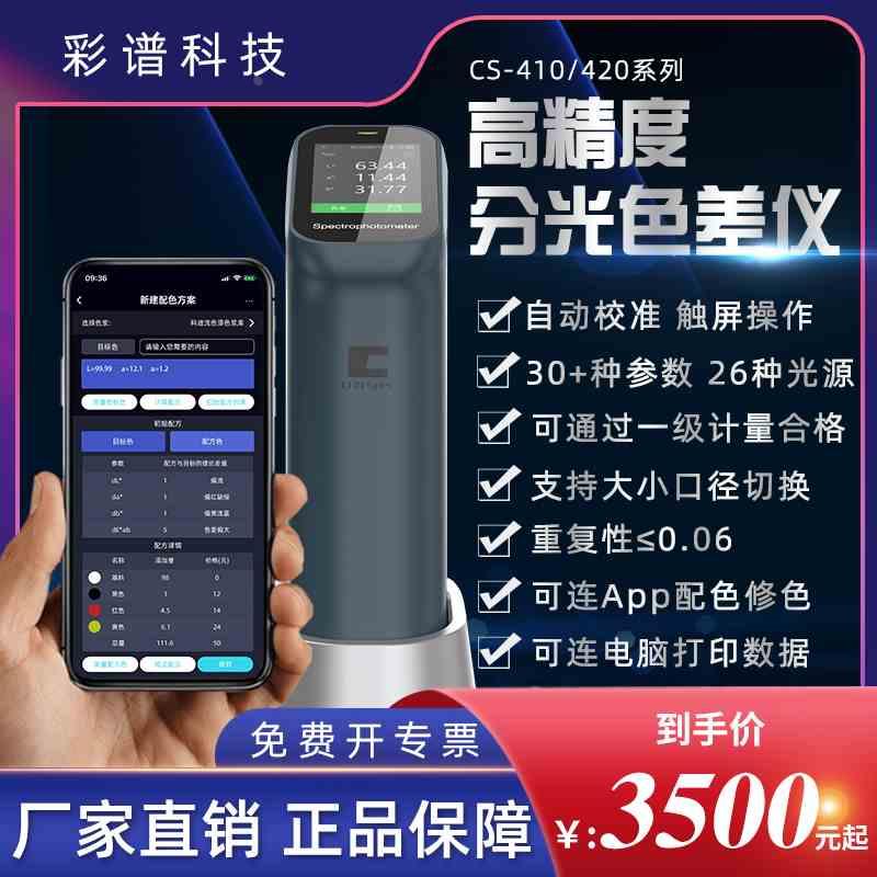 彩谱CS410/420色差检测仪印刷涂料塑胶高精密分光测色分析色差宝
