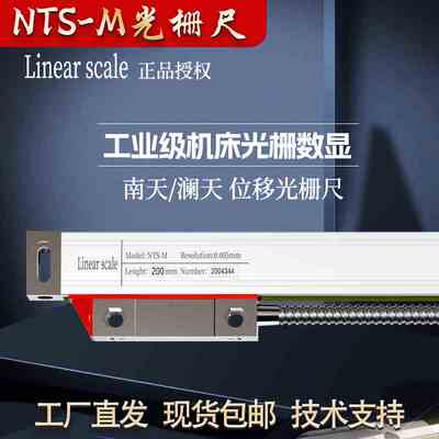 澜天南天光栅尺NTS-M铣床电子尺光学尺磨床数显尺位移传感器测量