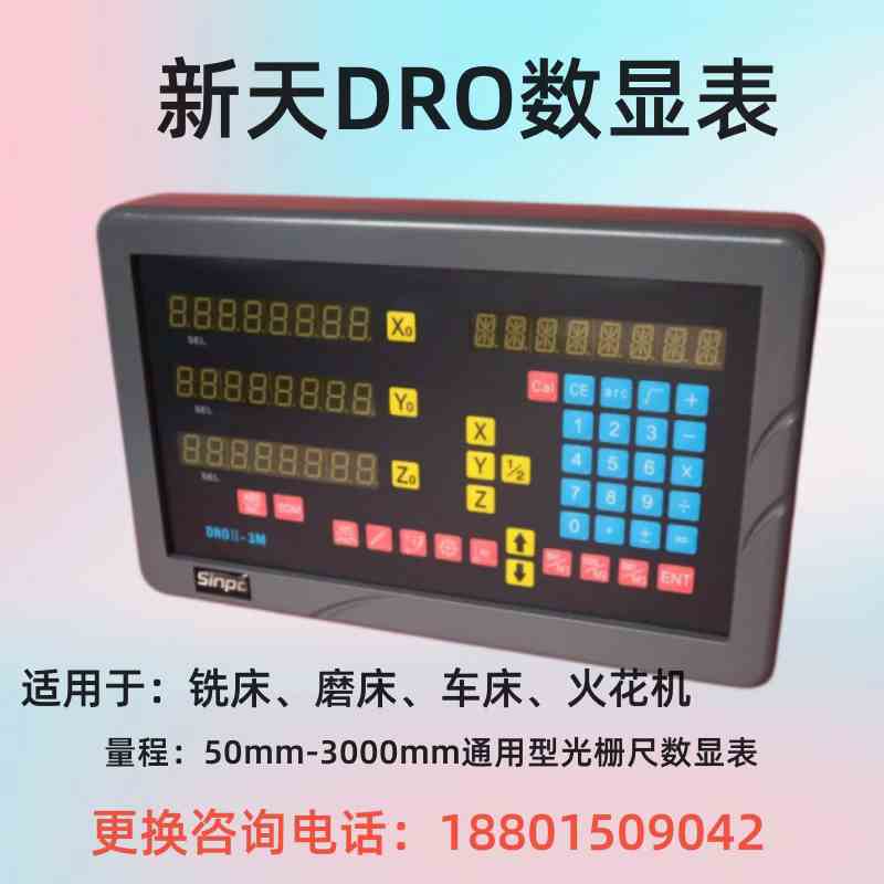 贵阳新天DRO数显表DROII-2M/3M/2L/3E光栅尺数显铣床磨床显示器