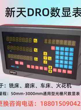 贵阳新天DRO数显表DROII-2M/3M/2L/3E光栅尺数显铣床磨床显示器