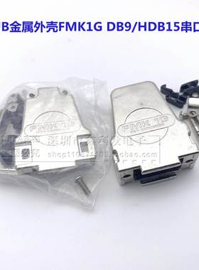 FMK1G 直出线 装配式金属外壳 VGA15P COM口铁壳 DB9 串口 HDB15P