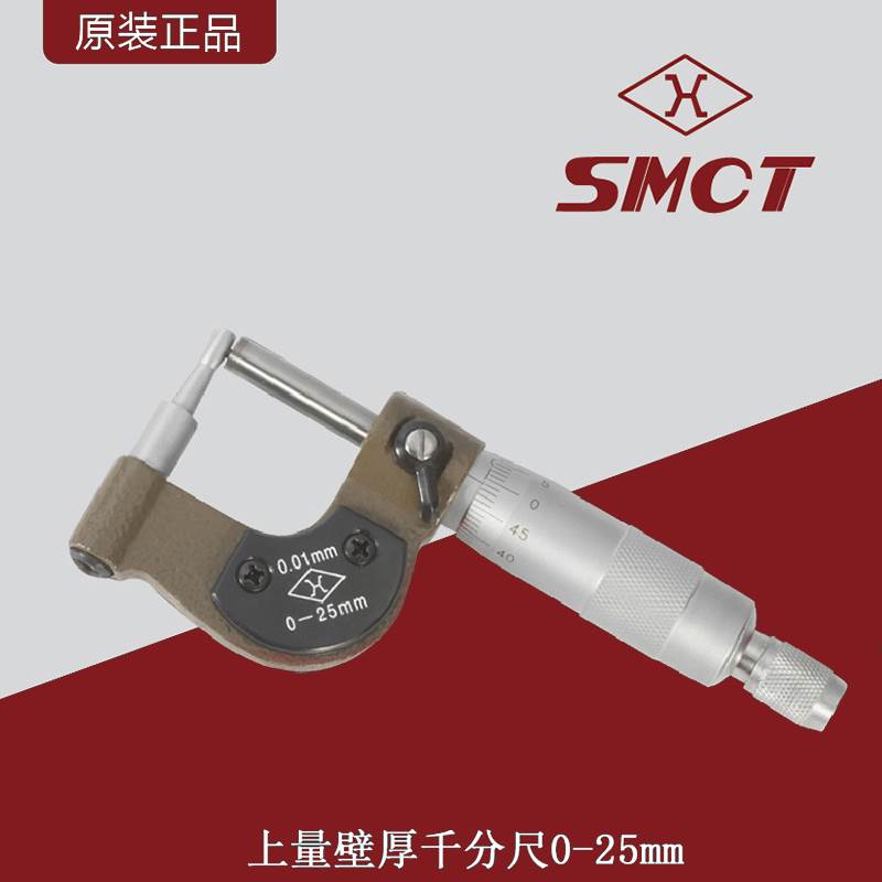 上量壁厚千分尺0-25mm螺旋测微器高精度千分卡尺管壁厚分度值0.01