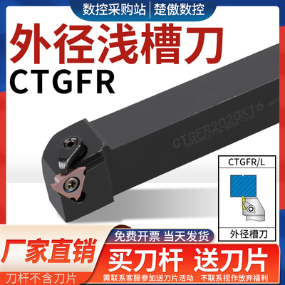 数控切槽刀杆 外圆浅槽刀CTGFR CTGFL1212H/1616H/2020K/2525M16