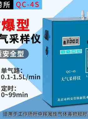 北劳所 QC-4S本质安全型防爆 大气采样仪 单路0.1-1.5L/min带支架