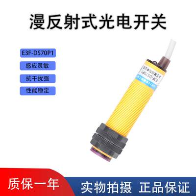 红外线光电开关 E3F-DS70P1漫反射式传感器 三线PNP常开