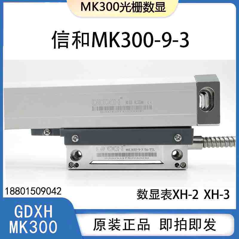 GDXH信和诺信光栅尺MK300光栅读数头MK-600铣床电子尺XH-2数显表