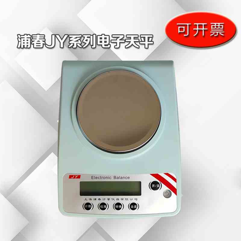 上海浦春JY 2001系列实验电子精密天平0.1g称量秤衡器0.01g0.001g