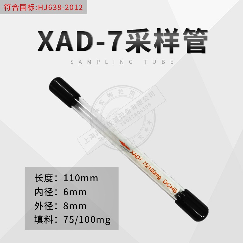 北劳所XAD-7采样管苯酚类富集浓缩8*110mm100/75mgHJ638-2012