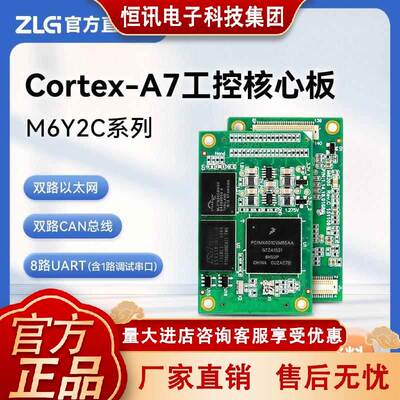 ZLG致远电子 Cortex-A7处理器800M主频高性能工业控制核心板M6Y2C
