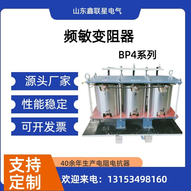 BP4频敏变阻器纯铜线 轻载空压机 重载球磨破碎皮带机14kw-1000kw