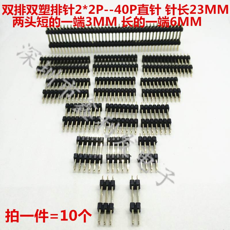 双排双塑排针2.54mm针长23mm 2*2/3/4/5/6/7/8/10/20-40P双排插针