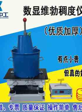 新款混凝土拌合物维勃稠度仪HVC—1型砼维勃稠度仪数显维勃稠度仪