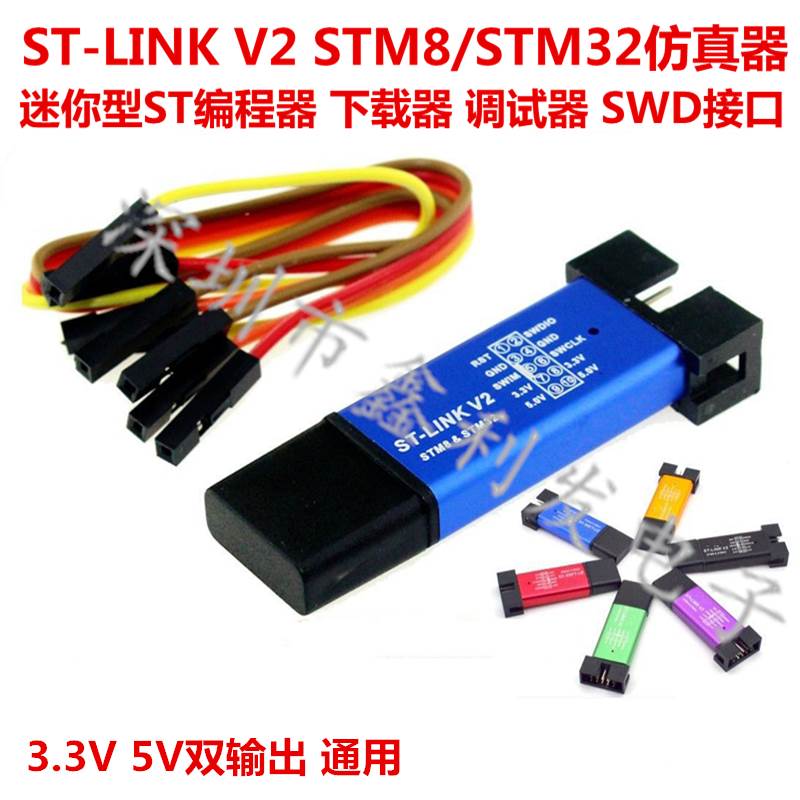 ST-LINK V2下载器STM8/STM32仿真器 编程器 stlink调试器SWD接口