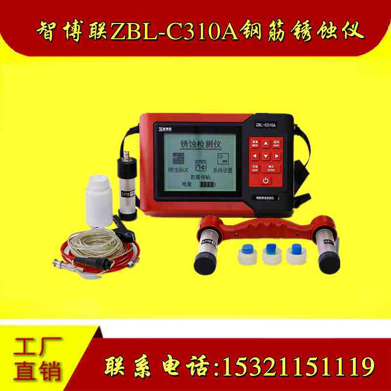 智博联ZBL-C310A钢筋锈蚀仪钢筋锈蚀检测仪钢筋锈蚀测量仪