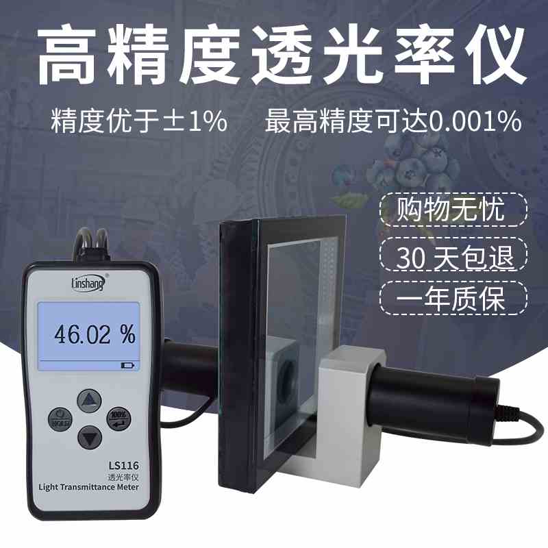 LS116透光率仪高精度玻璃透光率检测试仪透光率计塑料薄膜