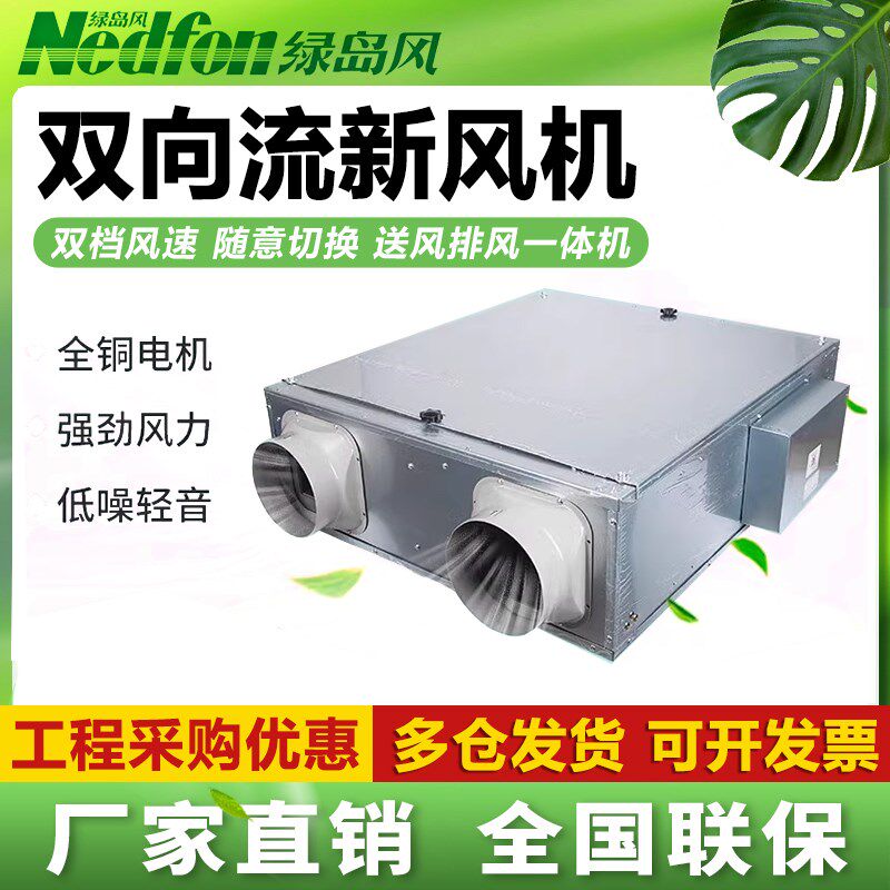绿岛风双向流换气机商用新风系统低音工业大风量家用吊顶管道通风