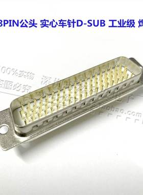 车针 DB78公头 镀金 实心针 4排78P 焊线式插头HDB78孔/针 焊接头