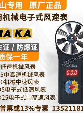 CFJD25/5煤矿电子式风表CFJ10/25矿用机械风表低中高速风速仪秒表