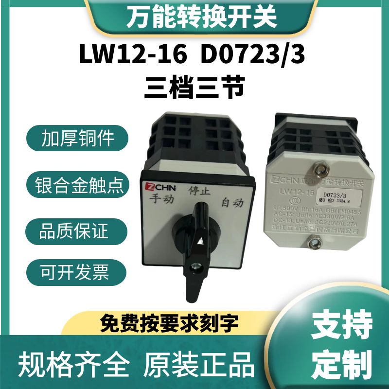 万能转换开关LW12-16 D0723/3手动停自动16A三档三节