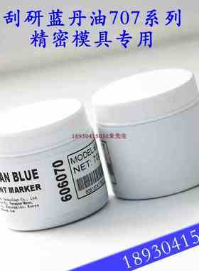 SMAX PRUSSIAN刮削显示剂刮研蓝丹油707系列精密模具