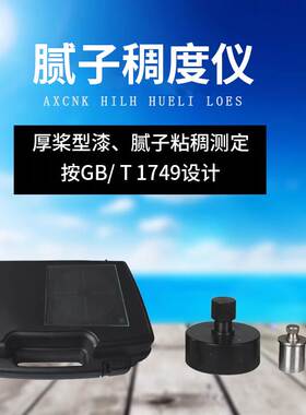 标格达BGD593建筑涂料仪器达腻子稠度仪按GB/T1749标准