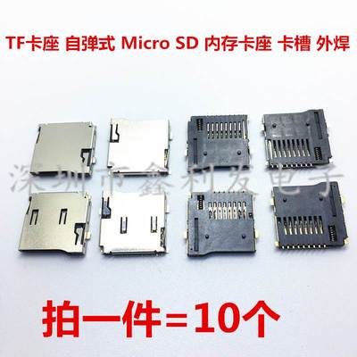 TF卡座 自弹式 手机读卡器插卡口 外焊式 PUSH Micro SD 内存卡槽