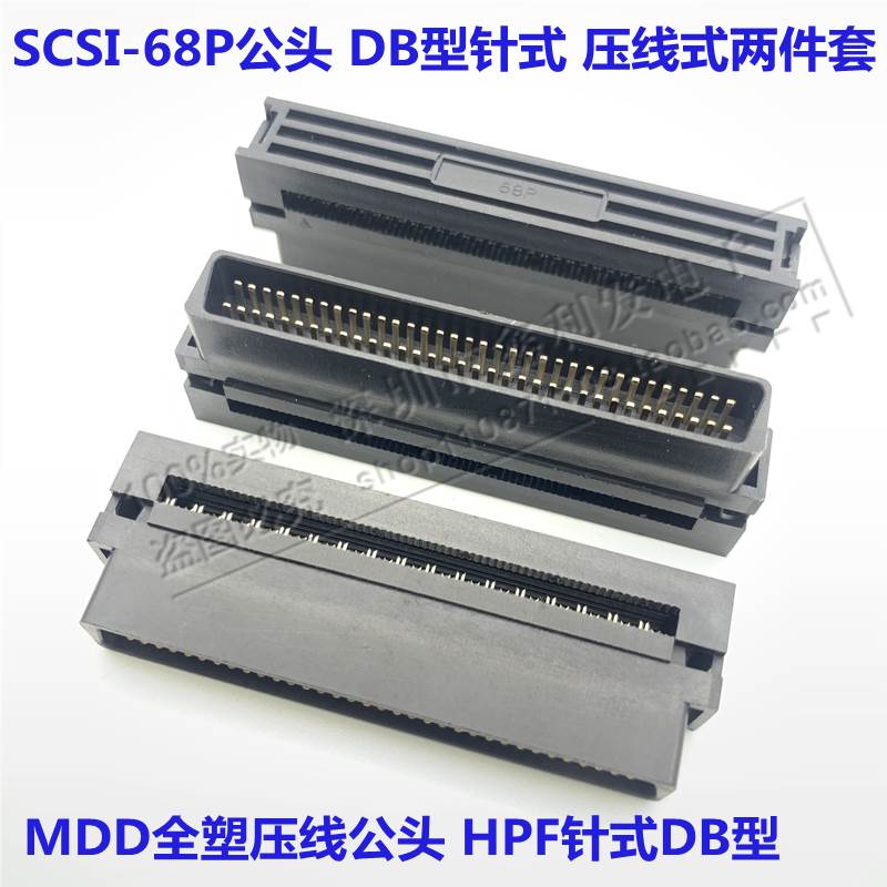 高密连接器SCSI-68P压线式公头 HPF针式DB型 MDD全塑scsi68刺破式