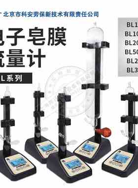 北京科安劳保电子皂膜流量计BL2000气体流量计BL1000/BL500/BL30L
