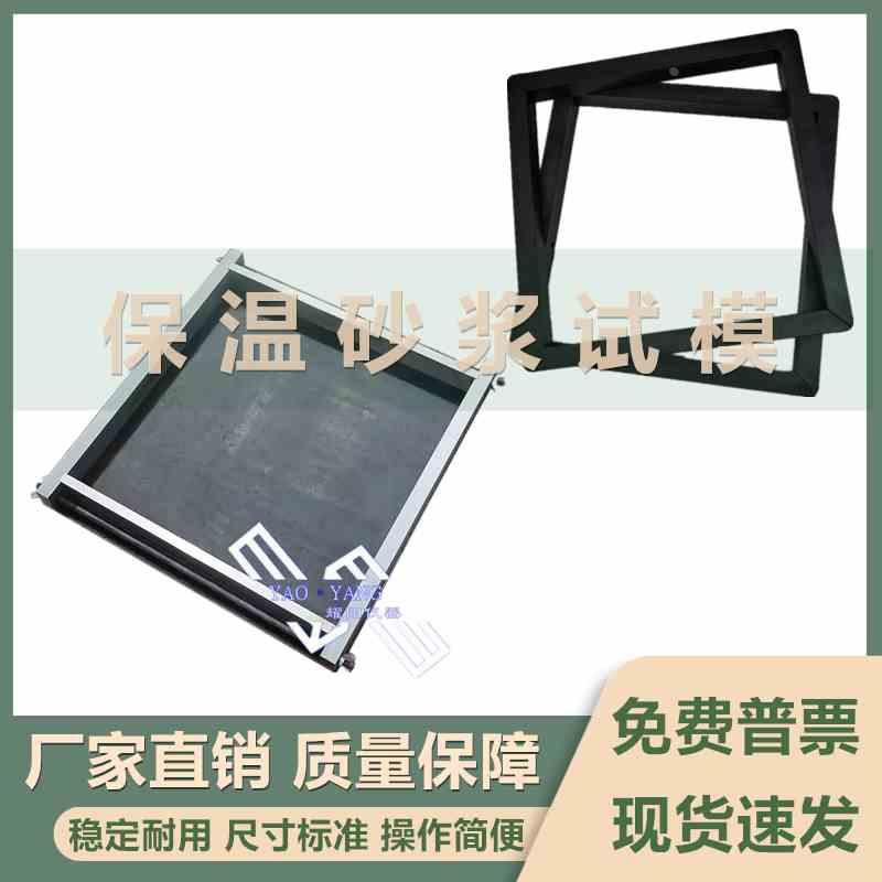 保温砂浆试模300*300*30全钢/塑料试模保温砂浆模具钢制试块模具