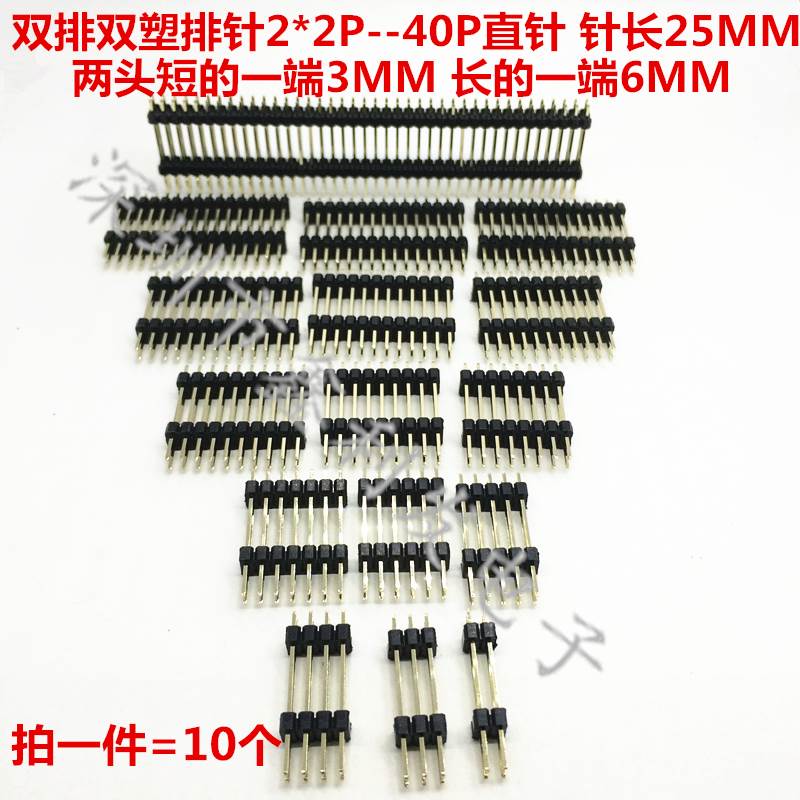 双排双塑排针2.54mm针长25mm 2*2/3/4/5/6/7/8/10/20-40P双排插针