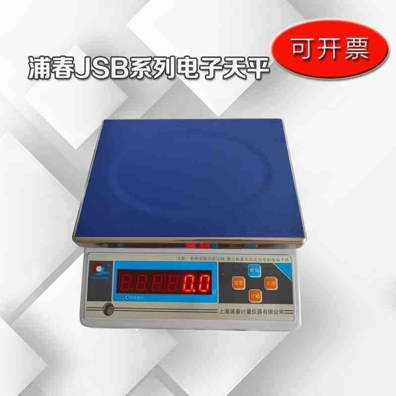 上海浦春JSB3-01/JSB15/JSB30/JSB6计重秤JSB系列电子天平称量秤