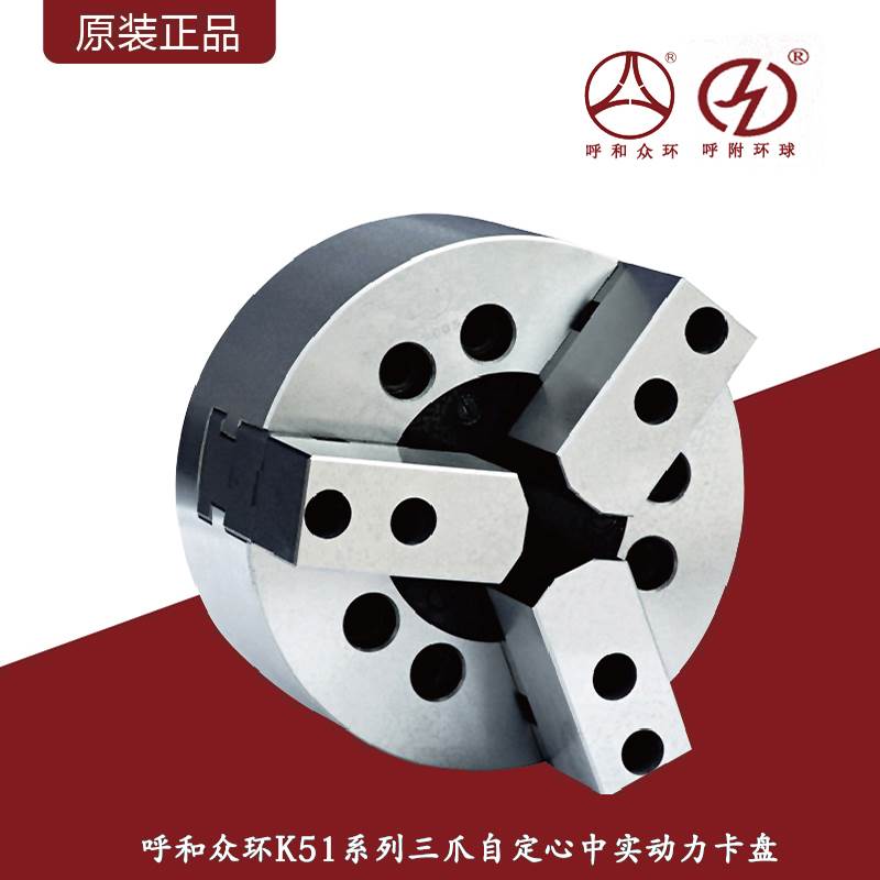 呼和众环/K51三爪自定心动力卡盘（中实）气动三爪卡盘110-500mm