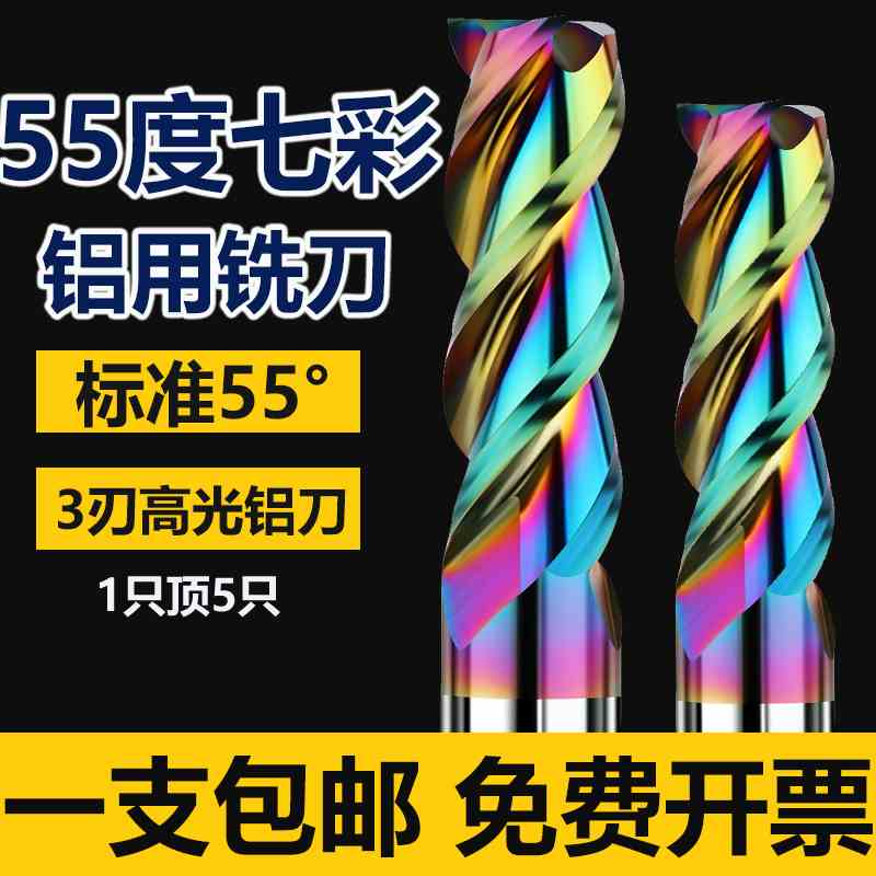 55度铝用铣刀3刃七彩钨钢高光硬质合金加长立铣刀数控专用cnc刀具