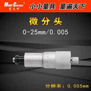 精细微分头0-25mm精确读数0.005mm千分尺头测微头圆头螺旋测微器