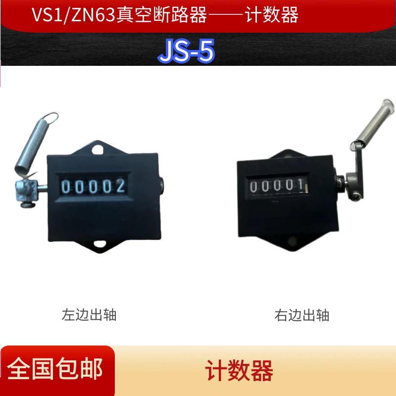 VS1户内真空断路器JS-5位拉动式弹簧机械计数记数器左右轴顺逆