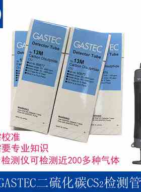 包邮日本GASTEC二硫化碳气体检测管CS2检定管13M,13,13L测毒管