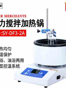 尚仪SY-DF3智能磁力搅拌器电热套实验室数显恒温水油浴锅 加热锅