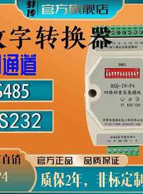 蚌传BSQ-JN-P44路数字变送器称重压力传感器RS485输出通讯采集仪